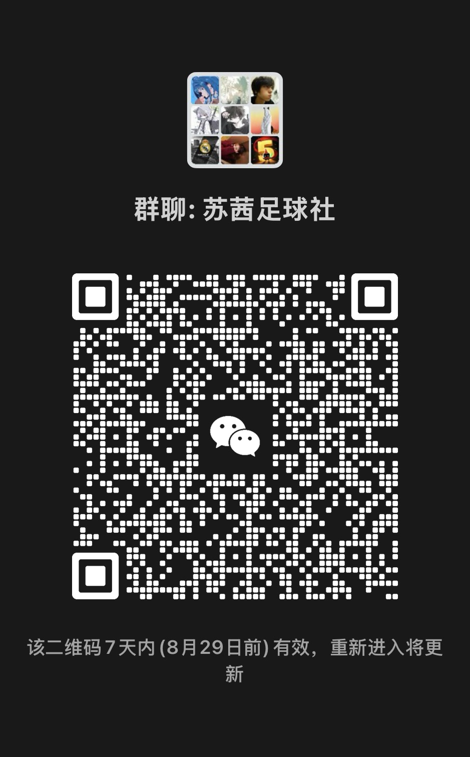 星海苏茜足球社联赛报名群二维码